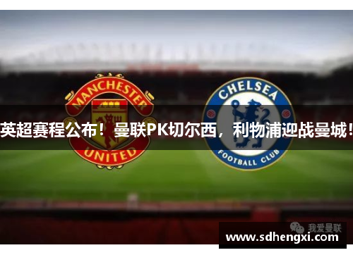 英超赛程公布！曼联PK切尔西，利物浦迎战曼城！