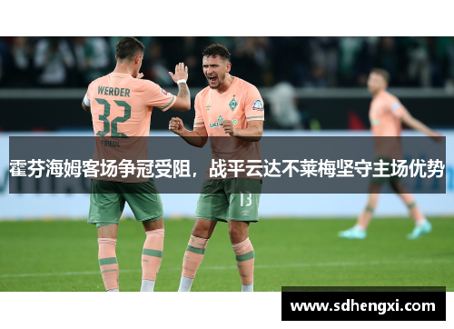 霍芬海姆客场争冠受阻，战平云达不莱梅坚守主场优势