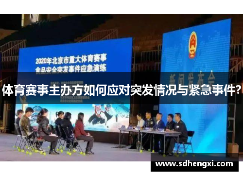 体育赛事主办方如何应对突发情况与紧急事件？