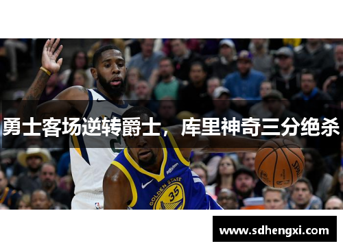 勇士客场逆转爵士，库里神奇三分绝杀