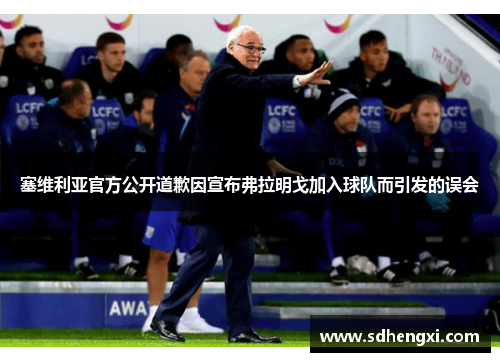 塞维利亚官方公开道歉因宣布弗拉明戈加入球队而引发的误会