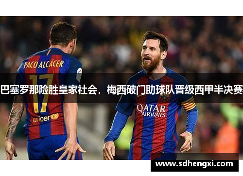 巴塞罗那险胜皇家社会，梅西破门助球队晋级西甲半决赛