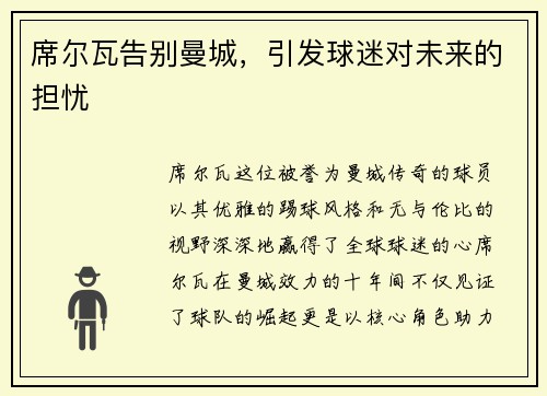 席尔瓦告别曼城，引发球迷对未来的担忧
