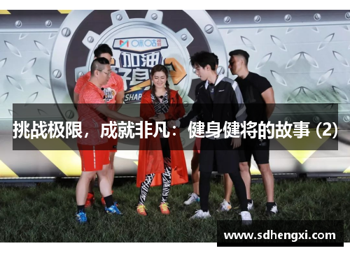 挑战极限，成就非凡：健身健将的故事 (2)