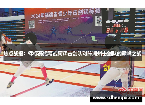 焦点战报：锦标赛揭幕战菏泽击剑队对阵湖州击剑队的巅峰之战