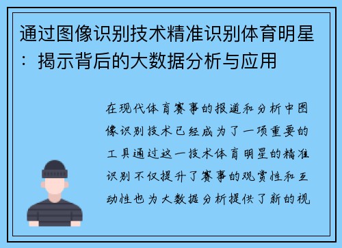 通过图像识别技术精准识别体育明星：揭示背后的大数据分析与应用