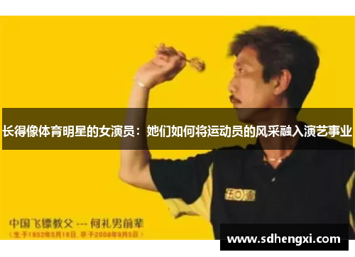 长得像体育明星的女演员：她们如何将运动员的风采融入演艺事业