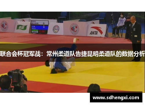 联合会杯冠军战：常州柔道队告捷昆明柔道队的数据分析