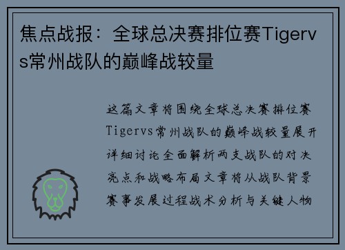 焦点战报：全球总决赛排位赛Tigervs常州战队的巅峰战较量
