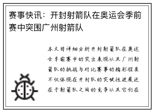 赛事快讯：开封射箭队在奥运会季前赛中突围广州射箭队
