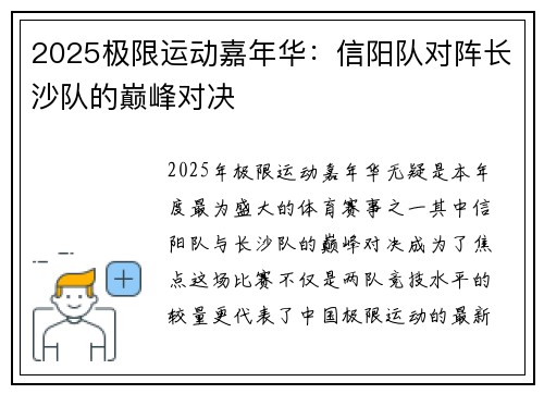 2025极限运动嘉年华：信阳队对阵长沙队的巅峰对决