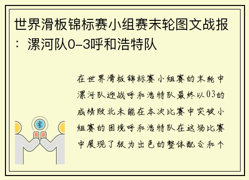 世界滑板锦标赛小组赛末轮图文战报：漯河队0-3呼和浩特队