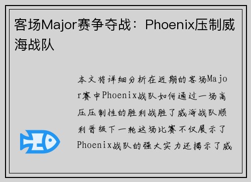 客场Major赛争夺战：Phoenix压制威海战队