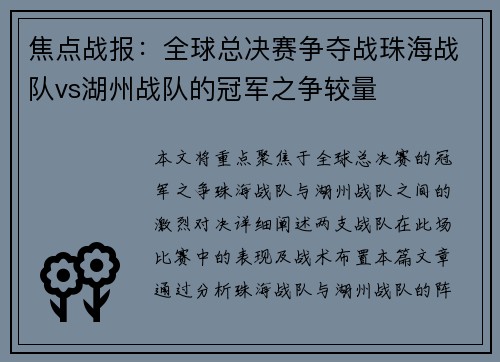 焦点战报：全球总决赛争夺战珠海战队vs湖州战队的冠军之争较量