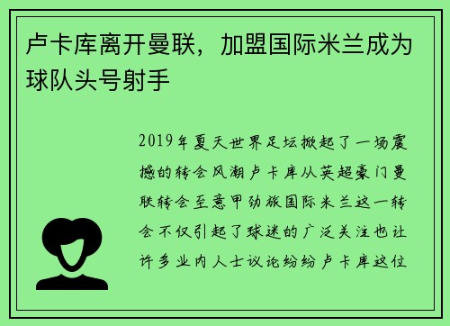 卢卡库离开曼联，加盟国际米兰成为球队头号射手