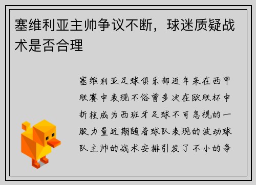 塞维利亚主帅争议不断，球迷质疑战术是否合理
