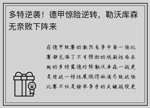 多特逆袭！德甲惊险逆转，勒沃库森无奈败下阵来