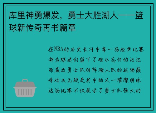 库里神勇爆发，勇士大胜湖人——篮球新传奇再书篇章