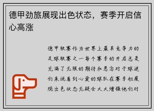 德甲劲旅展现出色状态，赛季开启信心高涨