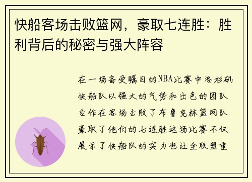 快船客场击败篮网，豪取七连胜：胜利背后的秘密与强大阵容
