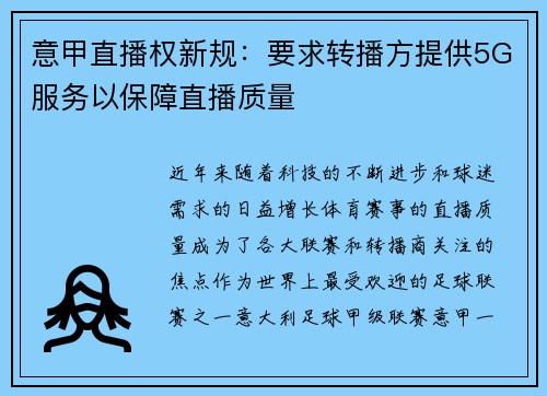 意甲直播权新规：要求转播方提供5G服务以保障直播质量