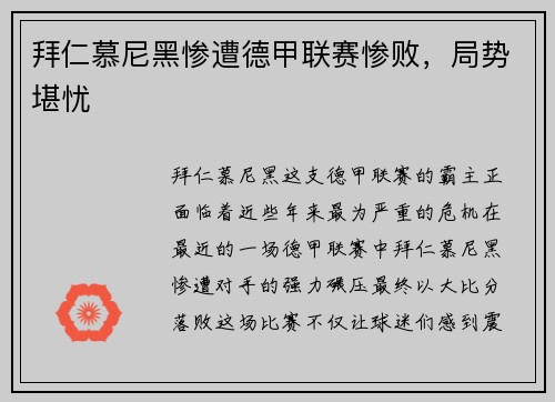 拜仁慕尼黑惨遭德甲联赛惨败，局势堪忧