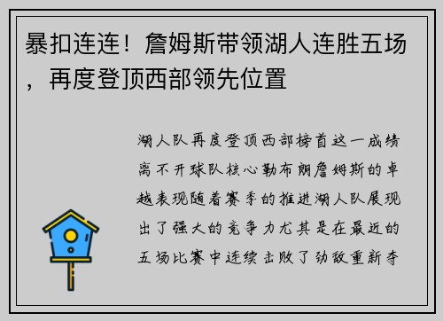 暴扣连连！詹姆斯带领湖人连胜五场，再度登顶西部领先位置