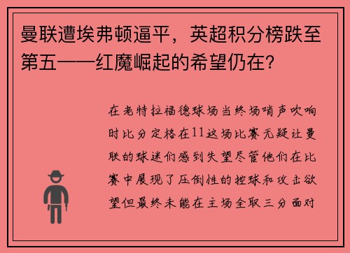 曼联遭埃弗顿逼平，英超积分榜跌至第五——红魔崛起的希望仍在？