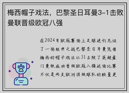 梅西帽子戏法，巴黎圣日耳曼3-1击败曼联晋级欧冠八强