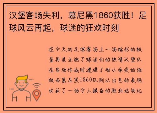 汉堡客场失利，慕尼黑1860获胜！足球风云再起，球迷的狂欢时刻