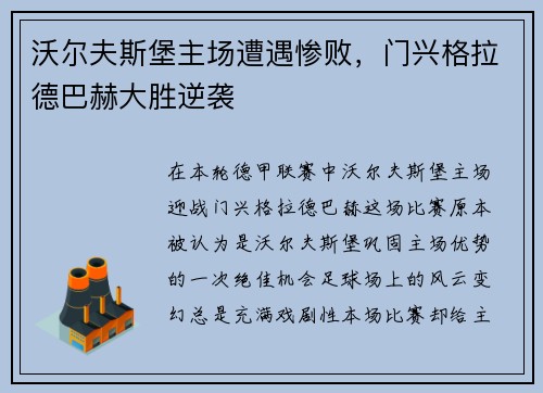 沃尔夫斯堡主场遭遇惨败，门兴格拉德巴赫大胜逆袭