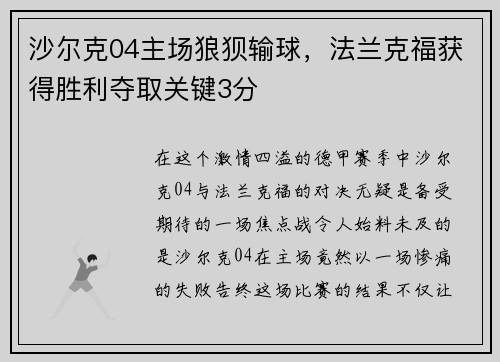 沙尔克04主场狼狈输球，法兰克福获得胜利夺取关键3分