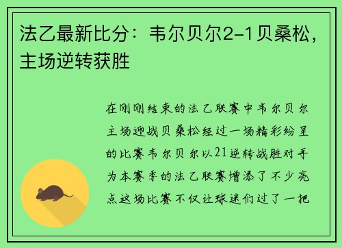 法乙最新比分：韦尔贝尔2-1贝桑松，主场逆转获胜