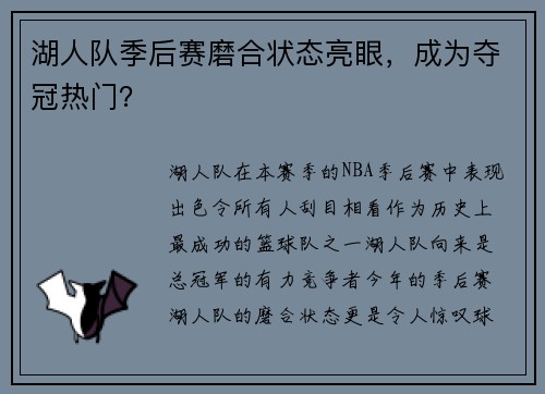 湖人队季后赛磨合状态亮眼，成为夺冠热门？