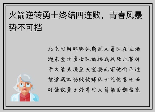 火箭逆转勇士终结四连败，青春风暴势不可挡
