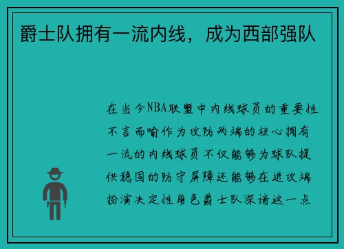 爵士队拥有一流内线，成为西部强队