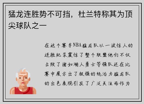 猛龙连胜势不可挡，杜兰特称其为顶尖球队之一