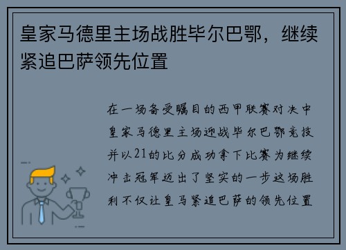 皇家马德里主场战胜毕尔巴鄂，继续紧追巴萨领先位置