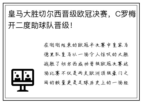 皇马大胜切尔西晋级欧冠决赛，C罗梅开二度助球队晋级！