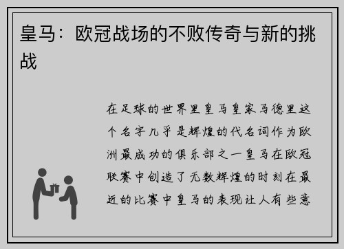 皇马：欧冠战场的不败传奇与新的挑战