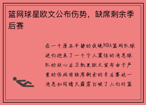篮网球星欧文公布伤势，缺席剩余季后赛