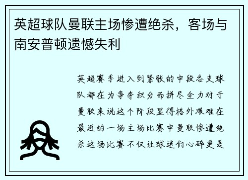 英超球队曼联主场惨遭绝杀，客场与南安普顿遗憾失利