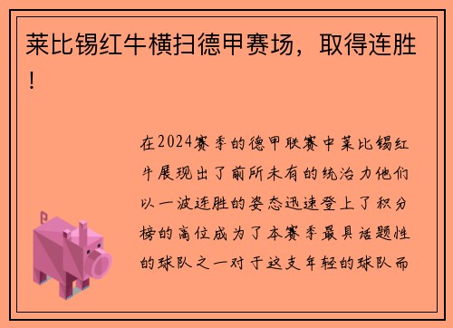 莱比锡红牛横扫德甲赛场，取得连胜！