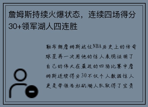 詹姆斯持续火爆状态，连续四场得分30+领军湖人四连胜