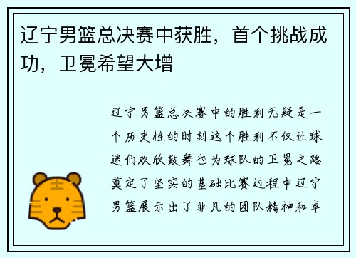 辽宁男篮总决赛中获胜，首个挑战成功，卫冕希望大增