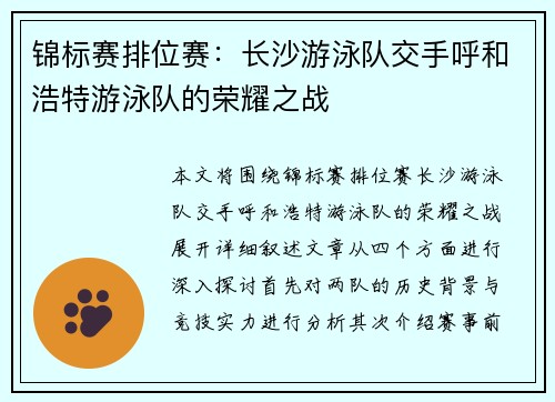 锦标赛排位赛：长沙游泳队交手呼和浩特游泳队的荣耀之战