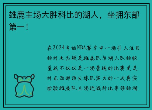 雄鹿主场大胜科比的湖人，坐拥东部第一！