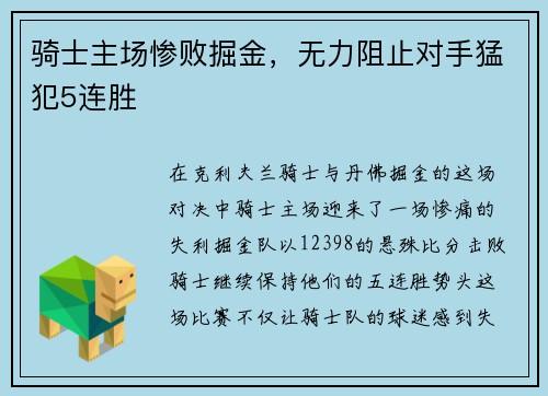 骑士主场惨败掘金，无力阻止对手猛犯5连胜