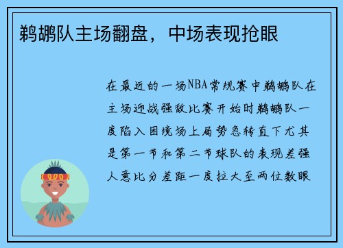鹈鹕队主场翻盘，中场表现抢眼