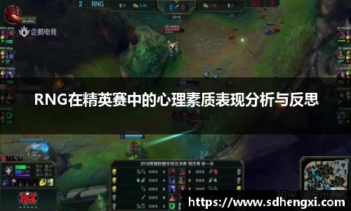 RNG在精英赛中的心理素质表现分析与反思